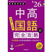 中高国語の完全攻略〈'26年度〉―教員採用試験(専門教養Build Upシリーズ〈1〉) [全集叢書]