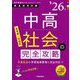 中高社会の完全攻略〈'26年度〉―教員採用試験(専門教養Build Upシリーズ〈2〉) [全集叢書]