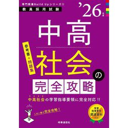 中高社会の完全攻略〈'26年度〉―教員採用試験(専門教養Build Upシリーズ〈2〉) [全集叢書]