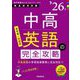 中高英語の完全攻略〈'26年度〉―教員採用試験(専門教養Build Upシリーズ〈3〉) [全集叢書]