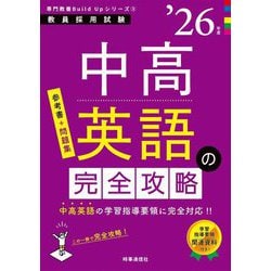 中高英語の完全攻略〈'26年度〉―教員採用試験(専門教養Build Upシリーズ〈3〉) [全集叢書]