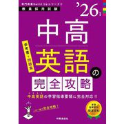 中高英語の完全攻略〈'26年度〉―教員採用試験(専門教養Build Upシリーズ〈3〉) [全集叢書]