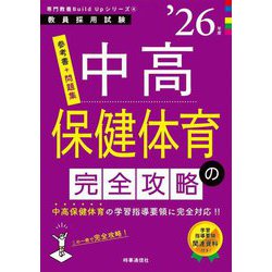 中高保健体育の完全攻略〈'26年度〉―教員採用試験(専門教養Build Upシリーズ〈4〉) [全集叢書]