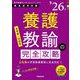 養護教諭の完全攻略〈'26年度〉―教員採用試験(専門教養Build Upシリーズ〈5〉) [全集叢書]