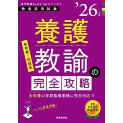 養護教諭の完全攻略〈'26年度〉―教員採用試験(専門教養Build Upシリーズ〈5〉) [全集叢書]