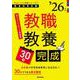 PassLine突破シリーズ① 「教職教養30日完成 2026年度版」 2026年度版 [全集叢書]
