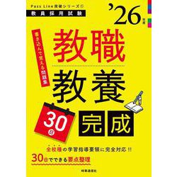 PassLine突破シリーズ① 「教職教養30日完成 2026年度版」 2026年度版 [全集叢書]
