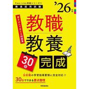 PassLine突破シリーズ① 「教職教養30日完成 2026年度版」 2026年度版 [全集叢書]