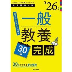 PassLine突破シリーズ② 「一般教養30日完成 2026年度版」 2026年度版 [全集叢書]