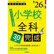 PassLine突破シリーズ③ 「小学校全科30日完成 2026年度版」 2026年度版 [全集叢書]