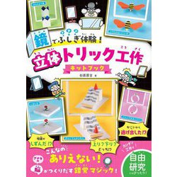 鏡でふしぎ体験!立体トリック工作キットブック [単行本]