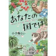 あなたの国では [単行本]