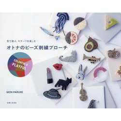 オトナのビーズ刺繍ブローチ―色で遊ぶ、モチーフを楽しむ COLORFUL & PLAYFUL [単行本]