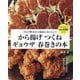 から揚げ つくね ギョウザ 春巻きの本―うちで作るから最高においしい! [単行本]