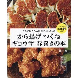 から揚げ つくね ギョウザ 春巻きの本―うちで作るから最高においしい! [単行本]