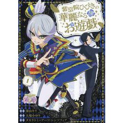 紫京院ひびきの華麗なるお遊戯 １(PASH！コミックス) [コミック]