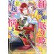 紅の死神は眠り姫の寝起きに悩まされる〈1〉(PASH!文庫―PASH!文庫Fiore) [文庫]