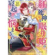 紅の死神は眠り姫の寝起きに悩まされる〈1〉(PASH!文庫―PASH!文庫Fiore) [文庫]