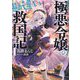 極悪令嬢の勘違い救国記〈1〉(PASH!文庫) [文庫]