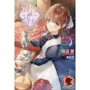警告の侍女(アリアンローズ) [単行本]