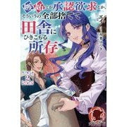 嫉妬とか承認欲求とか、そういうの全部捨てて田舎にひきこもる所存〈2〉(アリアンローズ) [単行本]