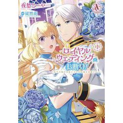 ロイヤルウェディングはお断り！ ～転生令嬢は冷血王子との結婚を回避したい～ 1(アリアンローズコミックス) [コミック]