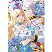 ロイヤルウェディングはお断り！ ～転生令嬢は冷血王子との結婚を回避したい～ 1(アリアンローズコミックス) [コミック]