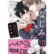 幼なじみから逃げ出したい(リラクトコミックス　Ｈｕｇピクシブシリーズ) [コミック]