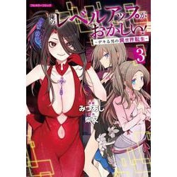 俺のレベルアップがおかしい！ ～デキる男の異世界転生～ 3(COMICらぐちゅう) [コミック]