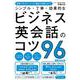 シンプル・丁寧・効果的なビジネス英会話のコツ96－会議・プレゼン・メール・雑談で失敗しない！ [単行本]