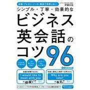シンプル・丁寧・効果的なビジネス英会話のコツ96－会議・プレゼン・メール・雑談で失敗しない！ [単行本]