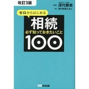ゼロからはじめる相続必ず知っておきたいこと100 改訂3版 [単行本]