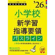PassLine突破シリーズ④ 「小学校新学習指導要領パスライン 2026年度版」 2026年度版 [全集叢書]