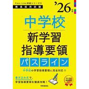 PassLine突破シリーズ⑤ 「中学校新学習指導要領パスライン 2026年度版」 2026年度版 [全集叢書]