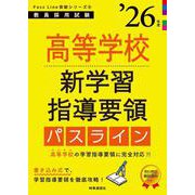 PassLine突破シリーズ⑥ 「高等学校新学習指導要領パスライン 2026年度版」 2026年度版 [全集叢書]