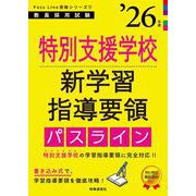 PassLine突破シリーズ⑦ 「特別支援学校新学習指導要領パスライン 2026年度版」 2026年度版 [全集叢書]