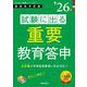 試験に出る重要教育答申〈'26年度〉―教員採用試験(Hyper実戦シリーズ〈1〉) [全集叢書]