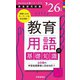 教育用語の基礎知識〈'26年度〉―教員採用試験(Handy必携シリーズ〈1〉) [全集叢書]