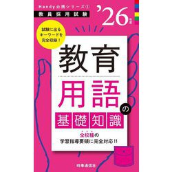 教育用語の基礎知識〈'26年度〉―教員採用試験(Handy必携シリーズ〈1〉) [全集叢書]