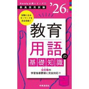教育用語の基礎知識〈'26年度〉―教員採用試験(Handy必携シリーズ〈1〉) [全集叢書]