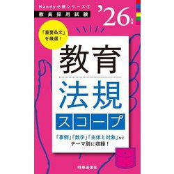 教育法規スコープ〈'26年度〉―教員採用試験(Handy必携シリーズ〈2〉) [全集叢書]