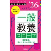 一般教養スコープ〈'26年度〉―教員採用試験(Handy必携シリーズ〈3〉) [全集叢書]