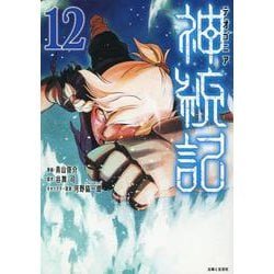 神統記（テオゴニア） 12(PASH！コミックス) [コミック]