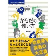 パワーアップ吹奏楽！ からだの使い方 [単行本]