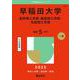 早稲田大学（基幹理工学部・創造理工学部・先進理工学部）(2025年版大学入試シリーズ) [全集叢書]
