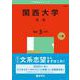 関西大学（文系）(2025年版大学入試シリーズ) [全集叢書]