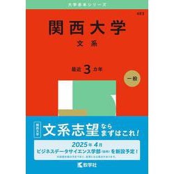 関西大学（文系）(2025年版大学入試シリーズ) [全集叢書]