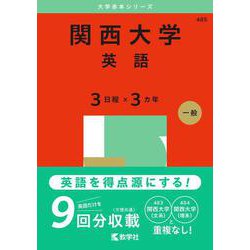 関西大学（英語〈３日程×３カ年〉）(2025年版大学入試シリーズ) [全集叢書]