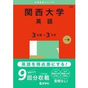 関西大学（英語〈３日程×３カ年〉）(2025年版大学入試シリーズ) [全集叢書]