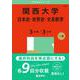 関西大学（日本史・世界史・文系数学〈３日程×３カ年〉）(2025年版大学入試シリーズ) [全集叢書]